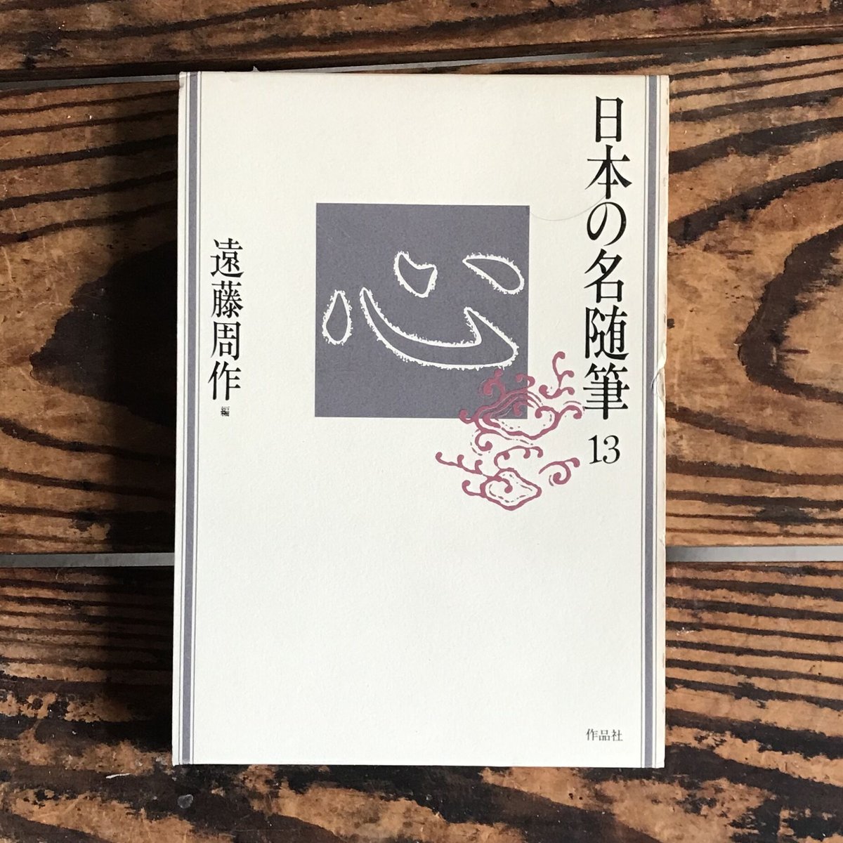 遠藤周作編『日本の名随筆13 心』 | ころがろう書店