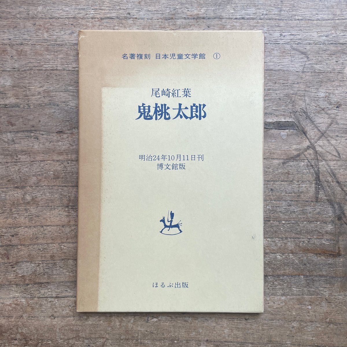 尾崎紅葉『鬼桃太郎』(名著復刻 日本児童文学館①)【再入荷 尾崎紅葉『鬼桃太郎』(名著復刻 日本児童文学館①)【再入荷