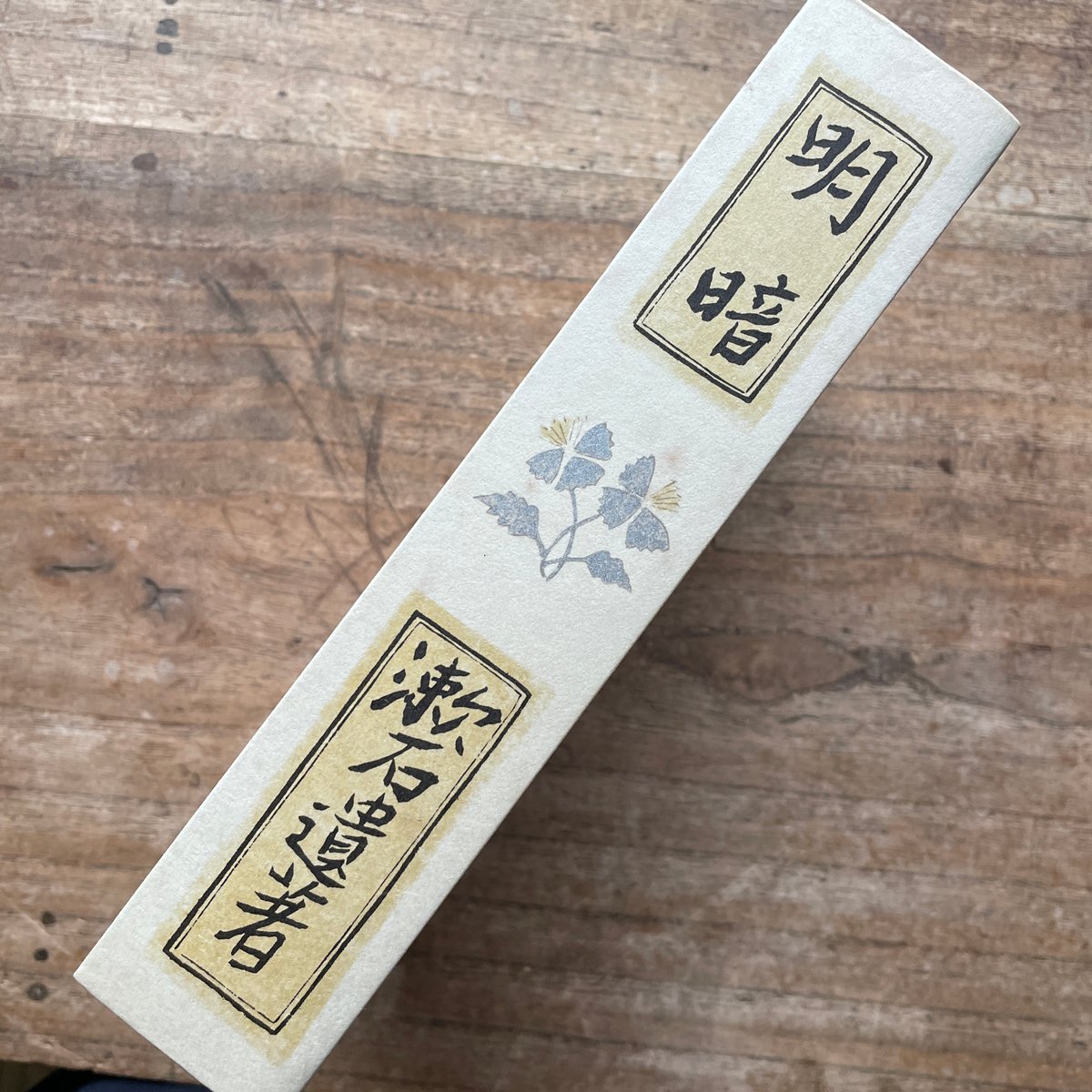 夏目漱石『明暗』(名著復刻 漱石文学館)【再入荷】 | ころが 夏目漱石『明暗』(名著復刻 漱石文学館)【再入荷】 | ころが