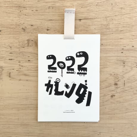 2022年カレンダー（題字・数字：佐藤研吾）