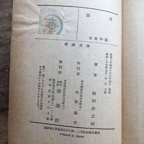 織田作之助『競馬』（新潮文庫）