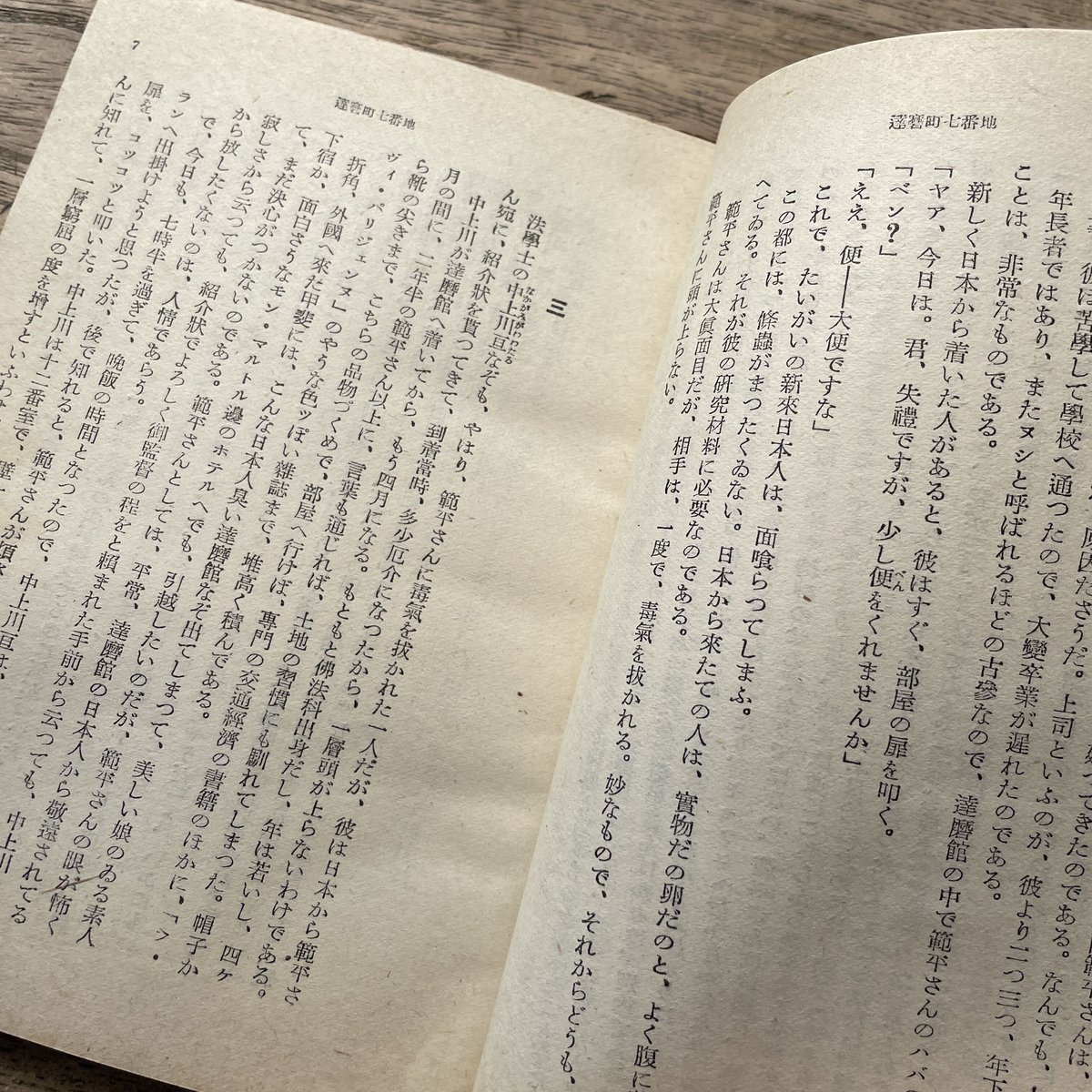 獅子文六『達磨町七番地』(三笠文庫) 獅子文六『達磨町七番地』(三笠文庫)