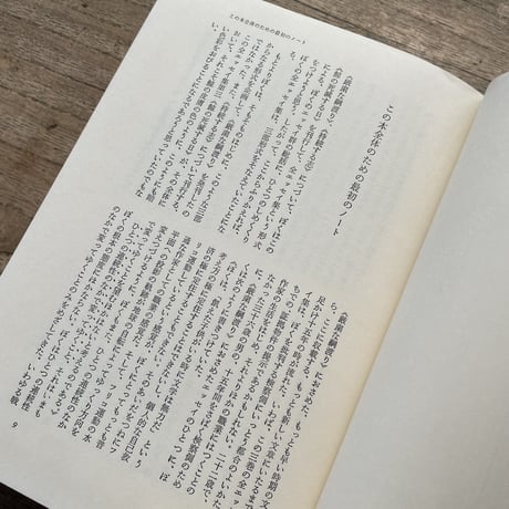 大江健三郎『鯨の死滅する日　全エッセイ集 第3』