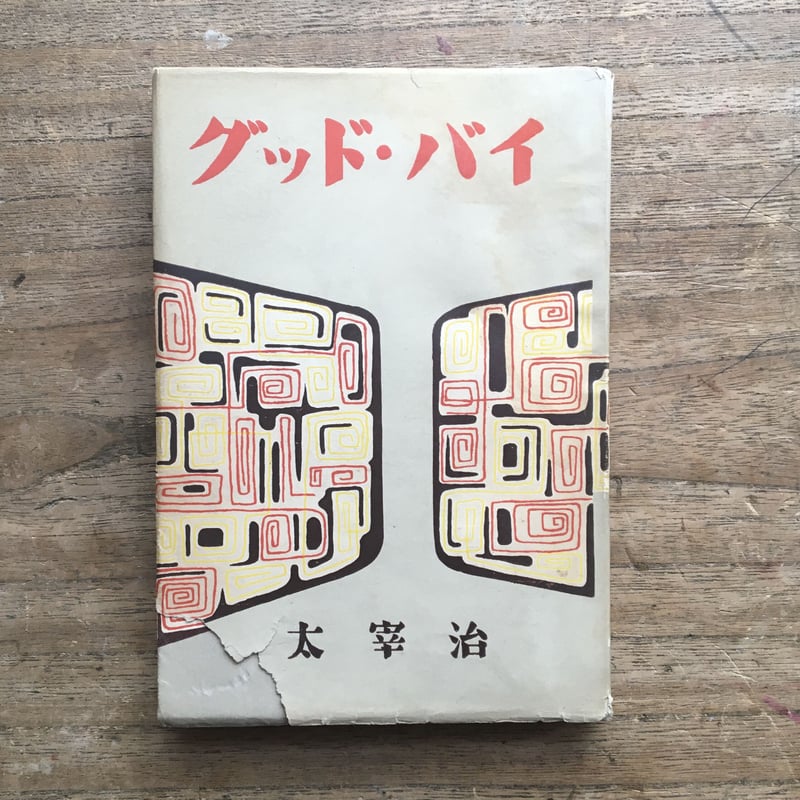 初版本 太宰治著 「薄明」 「グッド・バイ」 2冊セット 太宰治『グッド・バイ』（初版） | ころがろう書店
