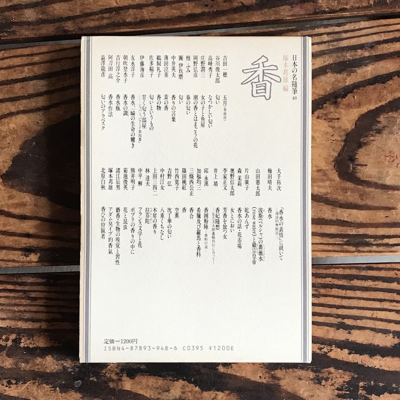 塚本邦雄編『日本の名随筆48 香』 | ころがろう書店
