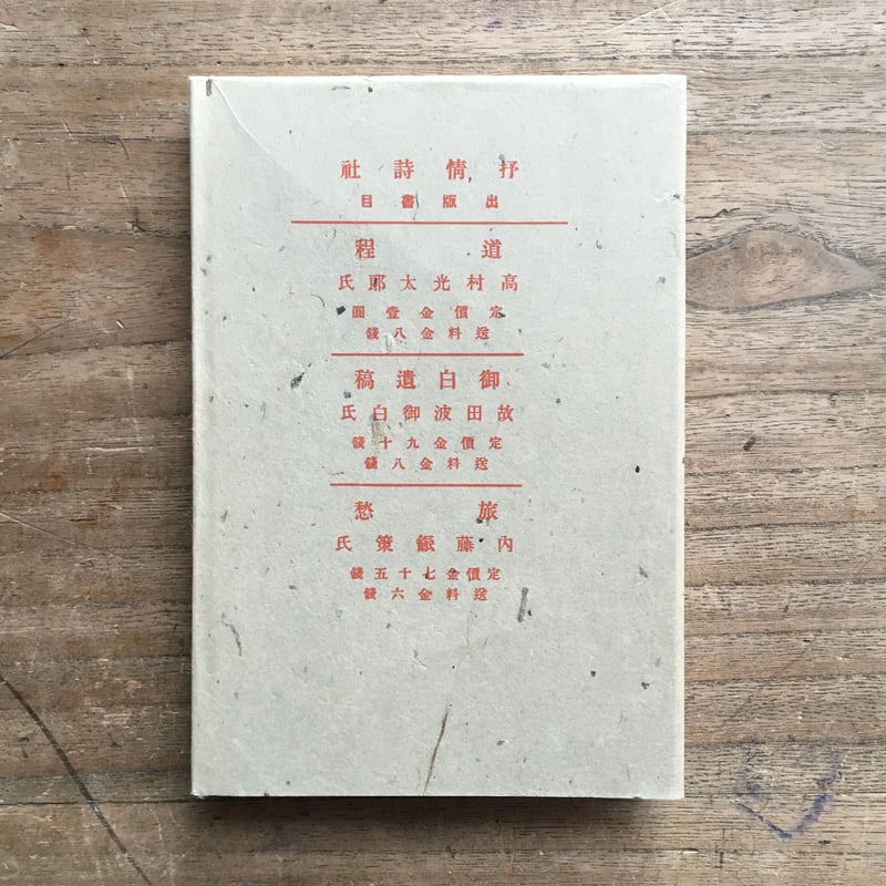 高村光太郎『道程』（新撰 名著復刻全集 近代文学館） | ころがろう書店