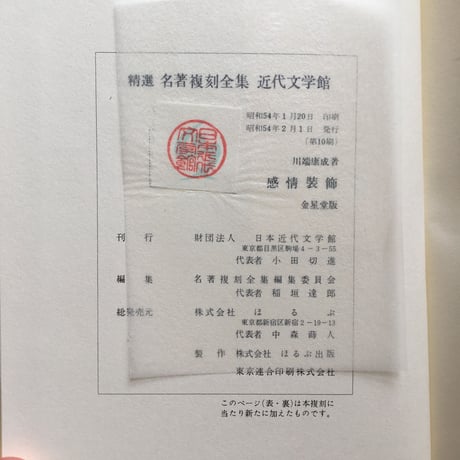 川端康成『感情装飾』（精撰　名著復刻全集　近代文学館）