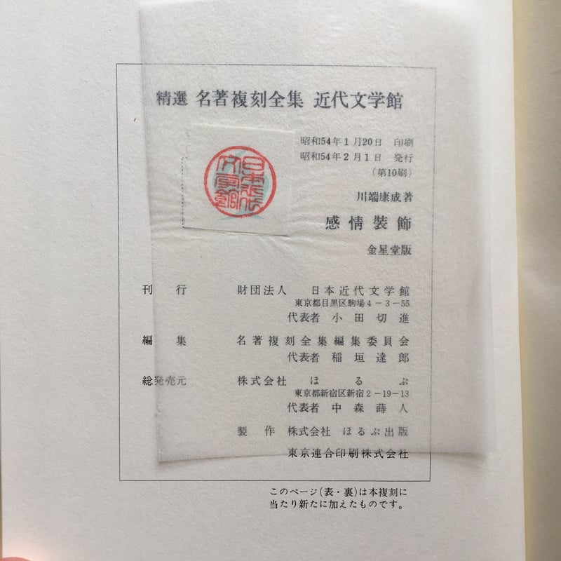 川端康成『感情装飾』(精撰 名著復刻全集 近代文学館) | ころ 川端康成『感情装飾』(精撰 名著復刻全集 近代文学館) | ころ