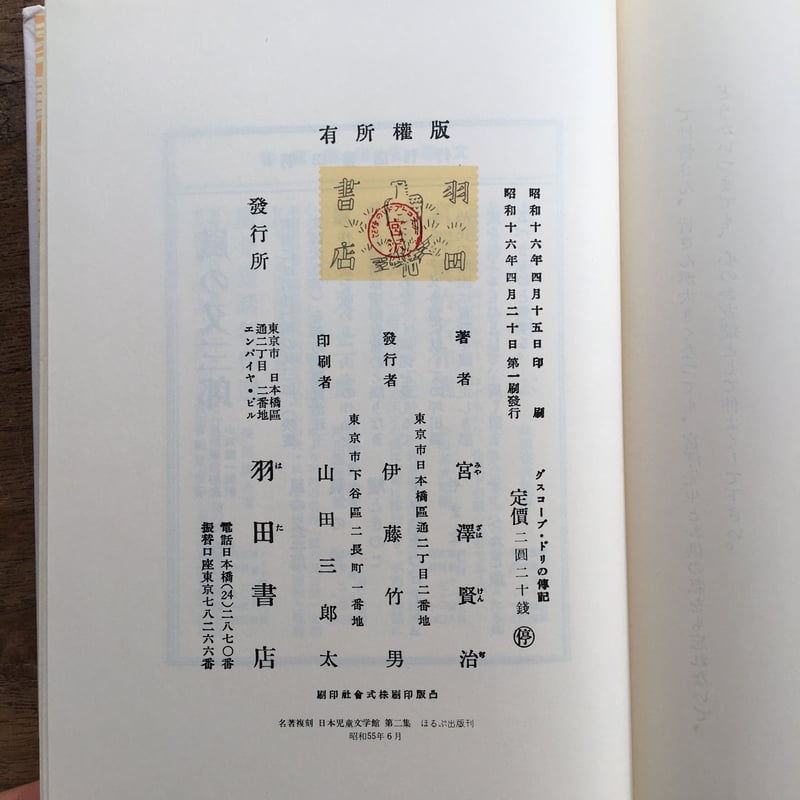 宮澤賢治『グスコー・ブドリの伝記』（名著復刻 日本児童文学館 第二集