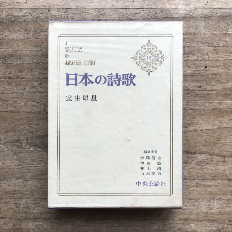 中央公論社『日本の詩歌 15 室生犀星』（付録付） | ころがろう書店