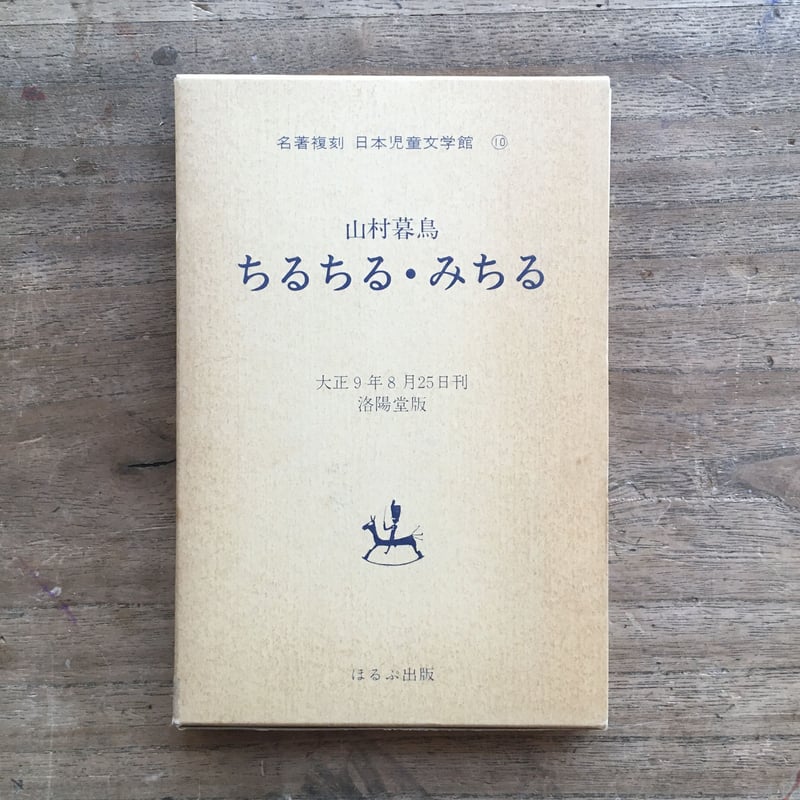山村暮鳥『ちるちる・みちる』（名著復刻 日本児童文学館⑩