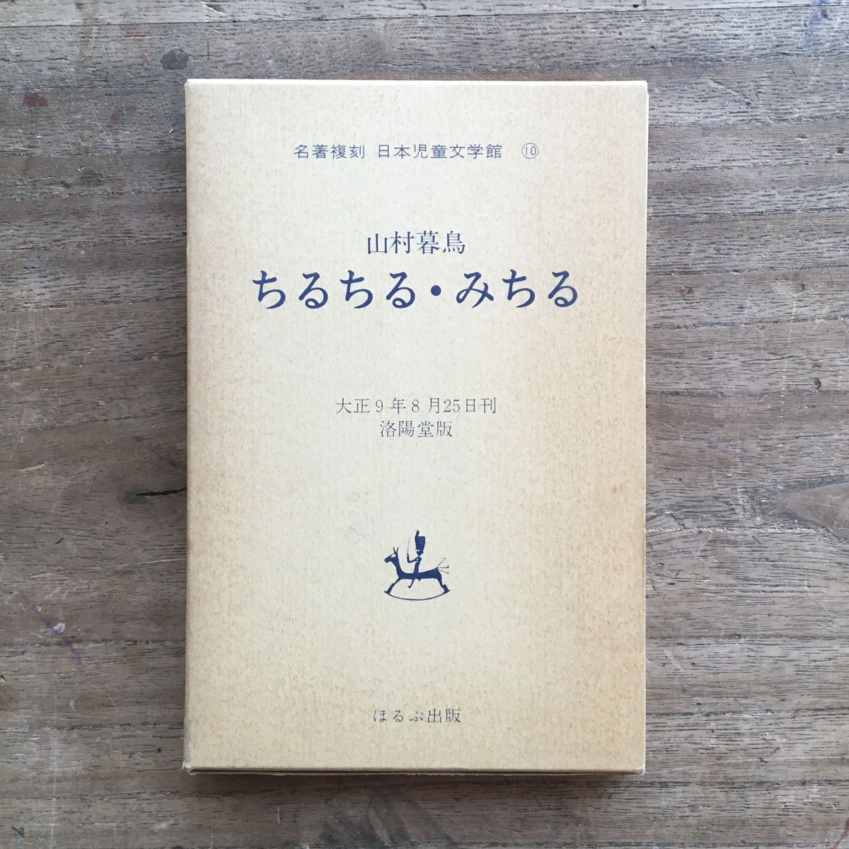 山村暮鳥『ちるちる・みちる』（名著復刻 日本児童文学館⑩）【再入荷