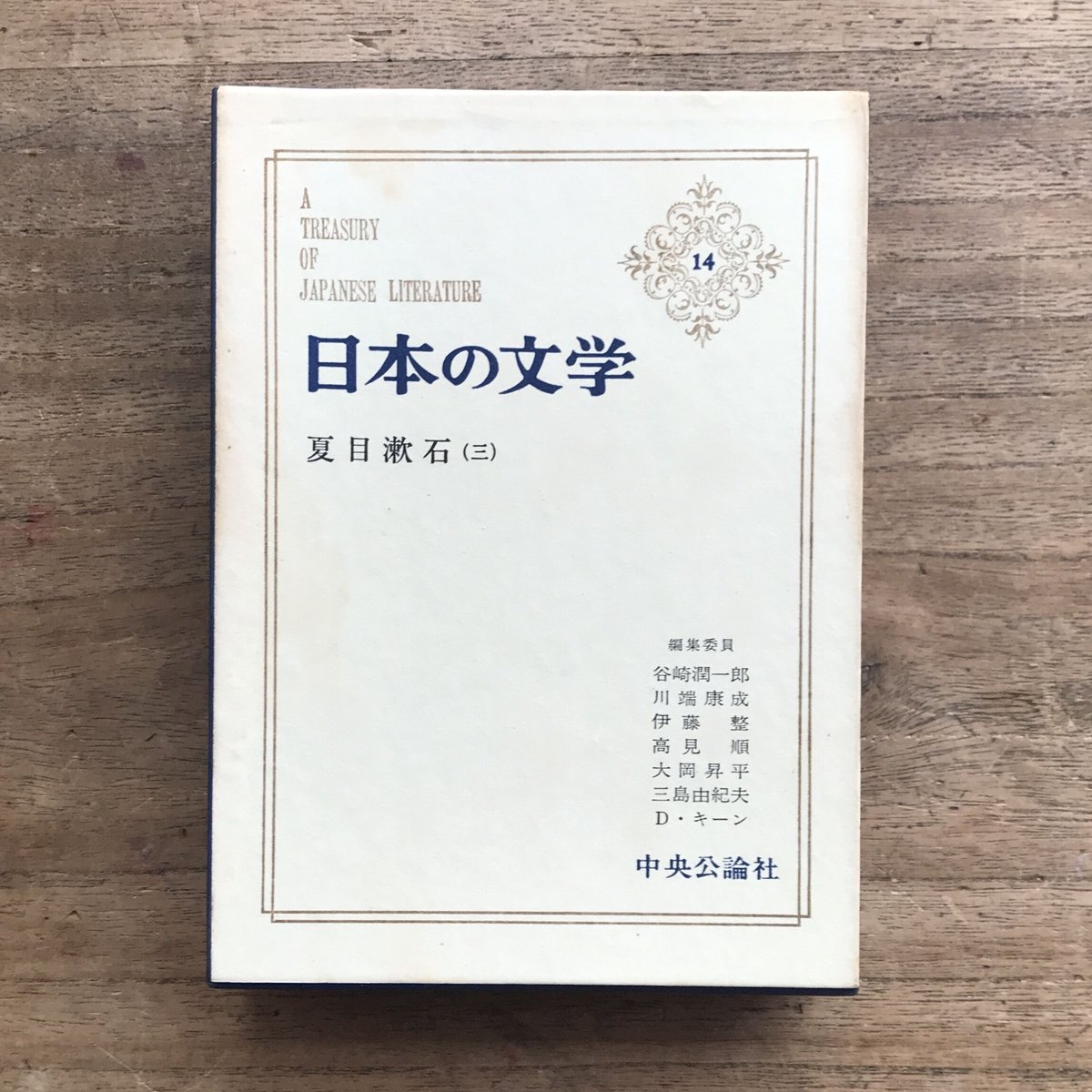 中央公論社『日本の文学 14 夏目漱石(三)』 | ころがろう書店 中央公論社『日本の文学 14 夏目漱石(三)』 | ころがろう書店