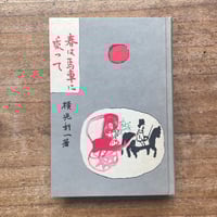 泉鏡花『海戦の余波』（名著復刻 日本児童文学館 第二集） | ころが