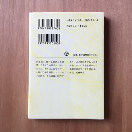 内田百閒『私の「漱石」と「龍之介」』