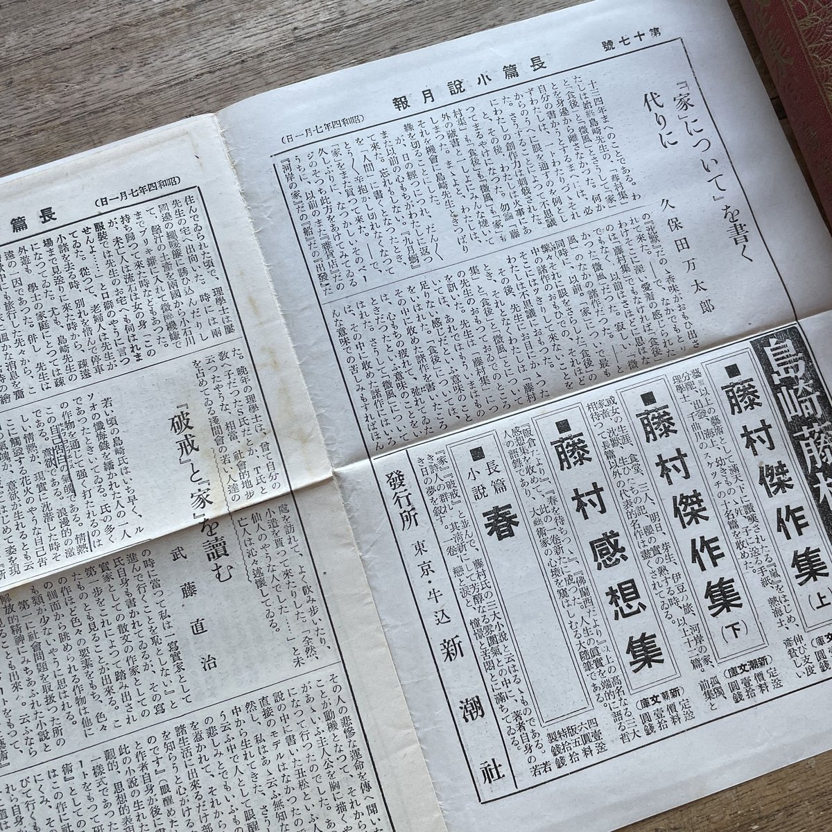 『現代長編小説全集 第六巻 島崎藤村篇』(月報付)