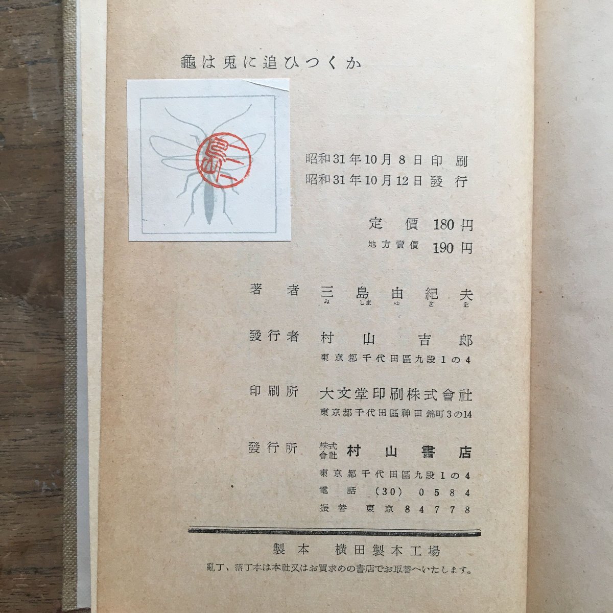 三島由紀夫「亀は兎に追ひつくか」 　初版 fit=scale-down,w=1200