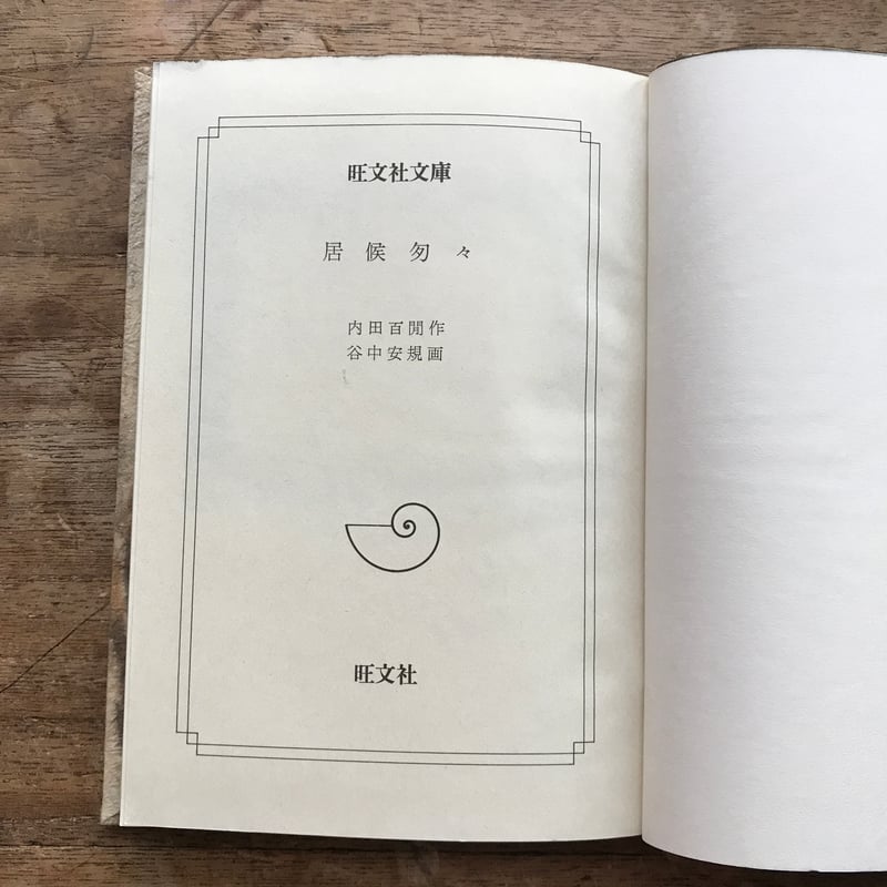 内田百閒『居候匇々』（旺文社文庫・半谷通氏自家装丁版） | ころが
