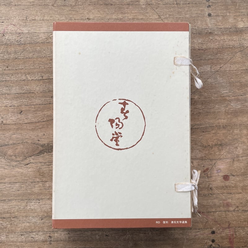 夏目漱石『草合』(復刻 初版本 夏目漱石文学選集) | ころが 夏目漱石『草合』(復刻 初版本 夏目漱石文学選集) | ころが