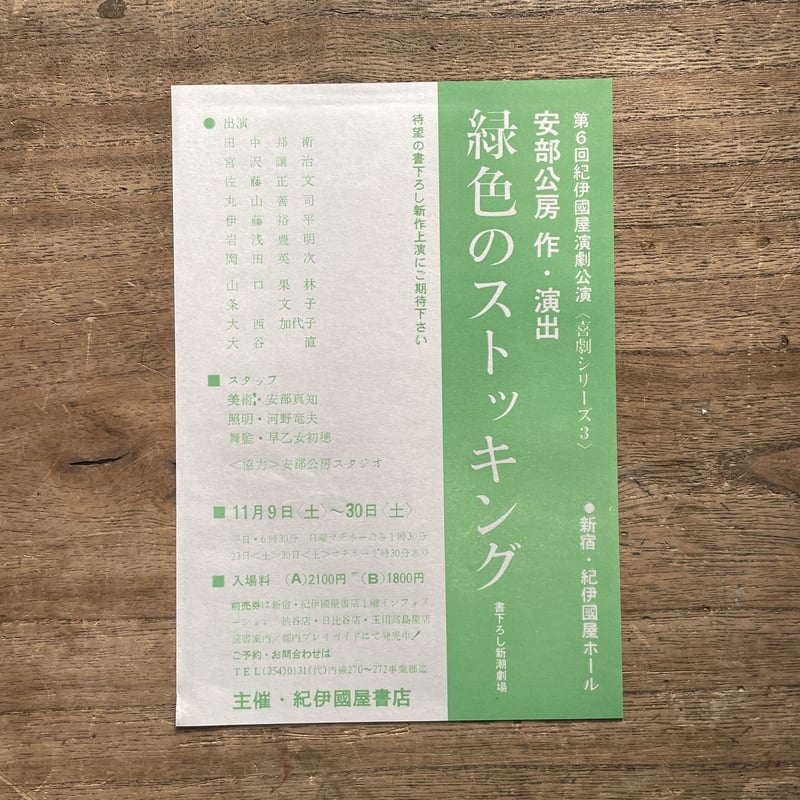 安部公房『緑色のストッキング』（初版・チラシ付） | ころがろう書店