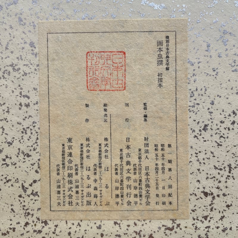 画本虫撰 初擦本』（複刻日本古典文学館） | ころがろう書店