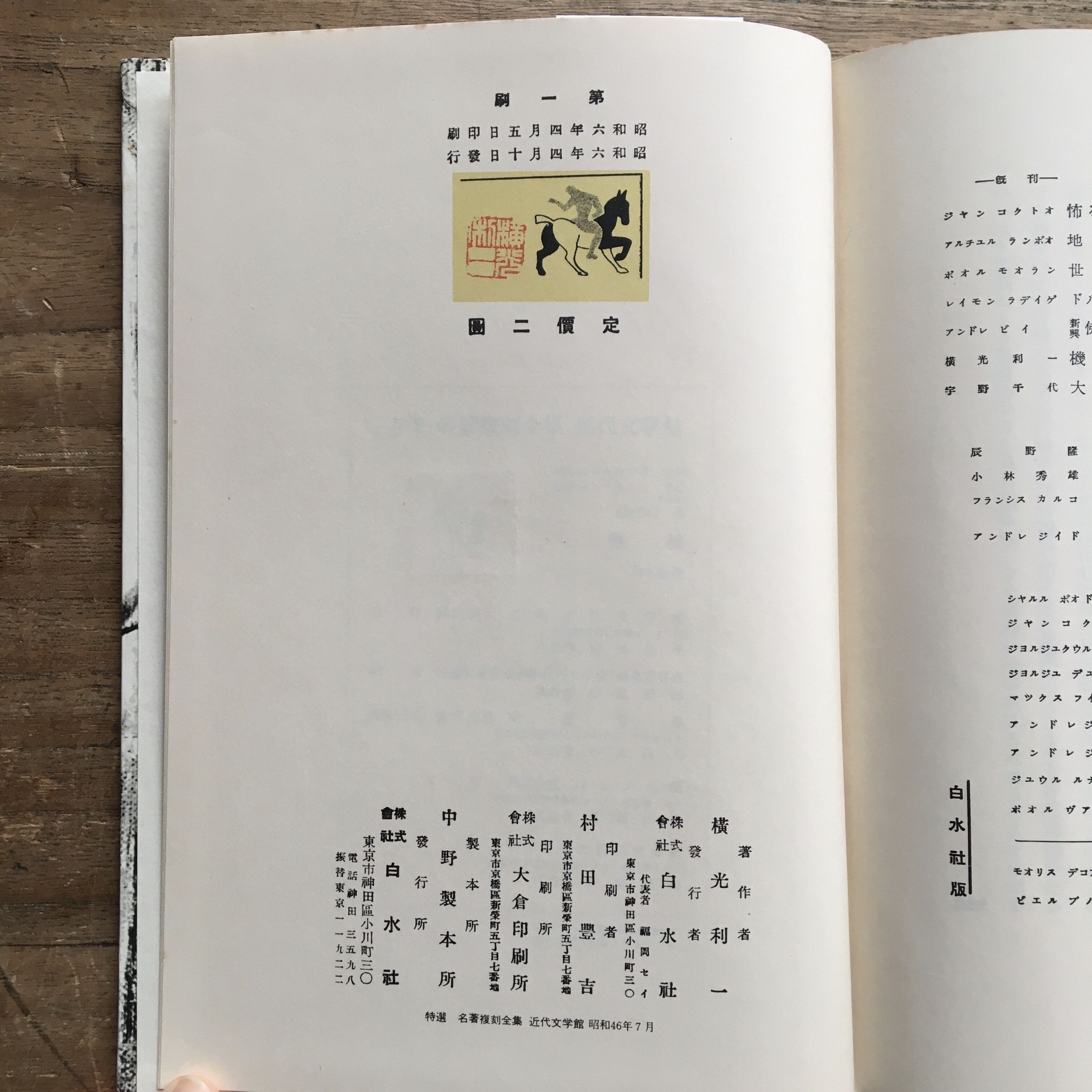 横光利一『機械』（特撰 名著復刻全集 近代文学館） | ころがろう書店