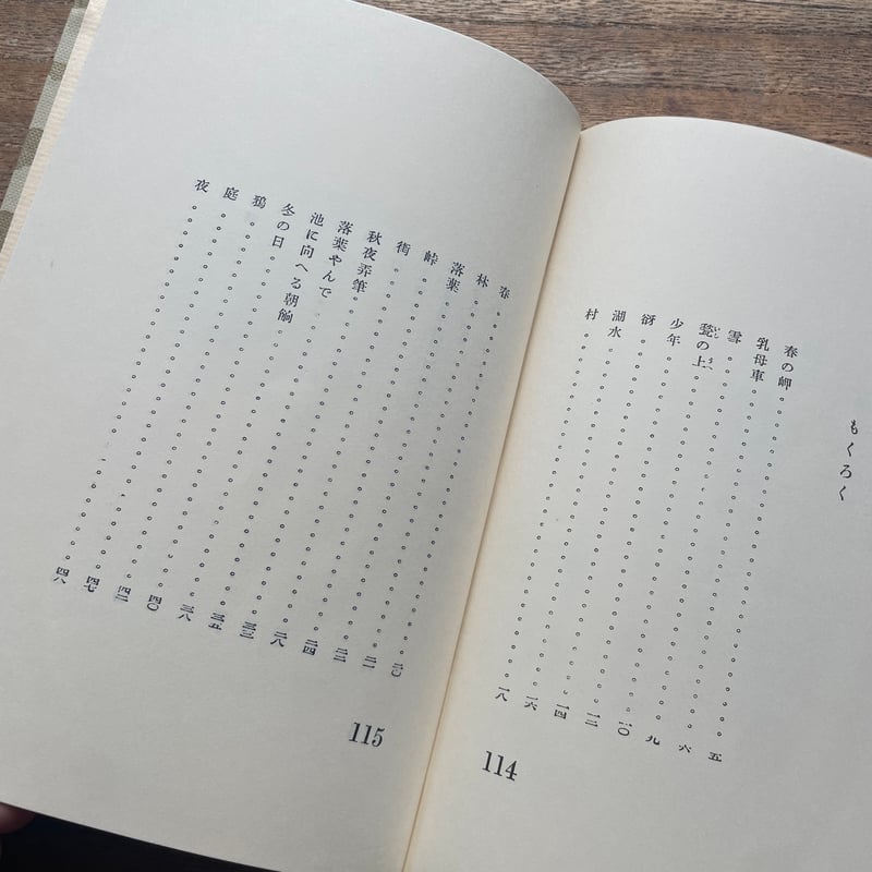 三好達治『測量船』（名著復刻全集 近代文学館 明治後期） | ころが