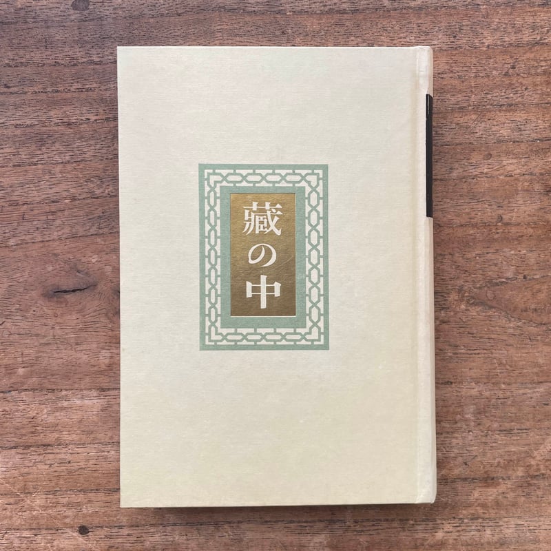 k*n様 即中斎　　方谷浩明　合筆　横物 時雨」露地画 横物 画賛-即中斎筆 春芳堂表具 ※軸・茶掛