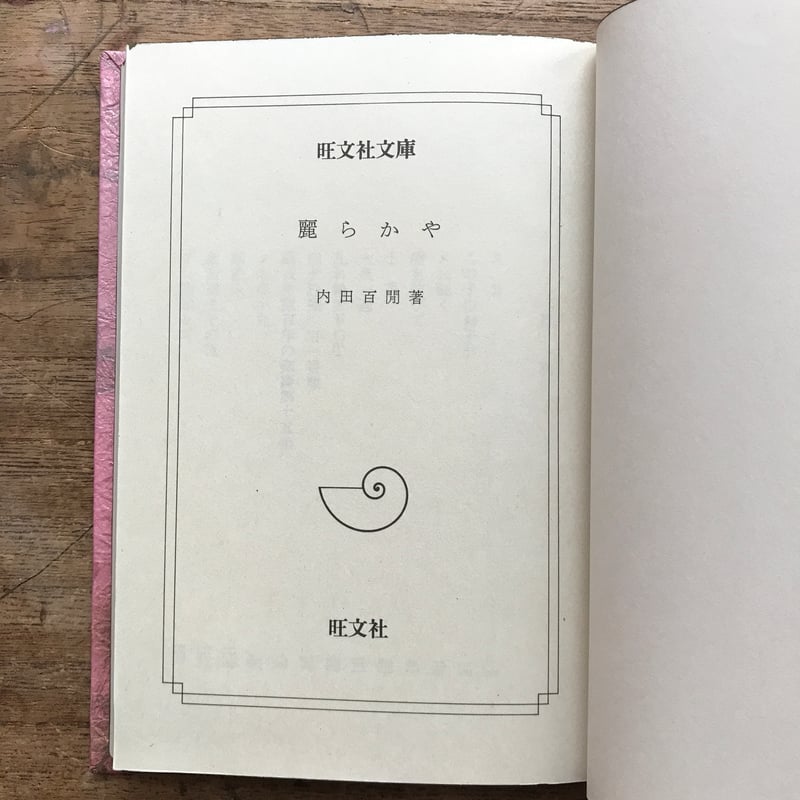内田百閒『麗らかや』（旺文社文庫・半谷通氏自家装丁版） | ころが