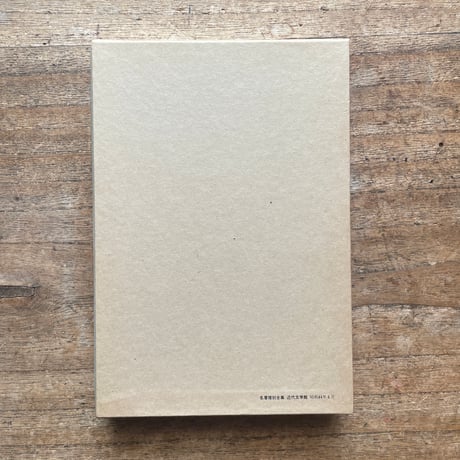 葛西善蔵『子をつれて』（名著復刻全集 近代文学館 大正期）