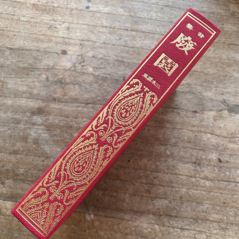 三木露風『廃園』（名著復刻詩歌文学館<連翹セット>） | ころが