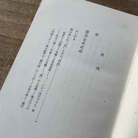吉川英治『随筆　宮本武蔵』