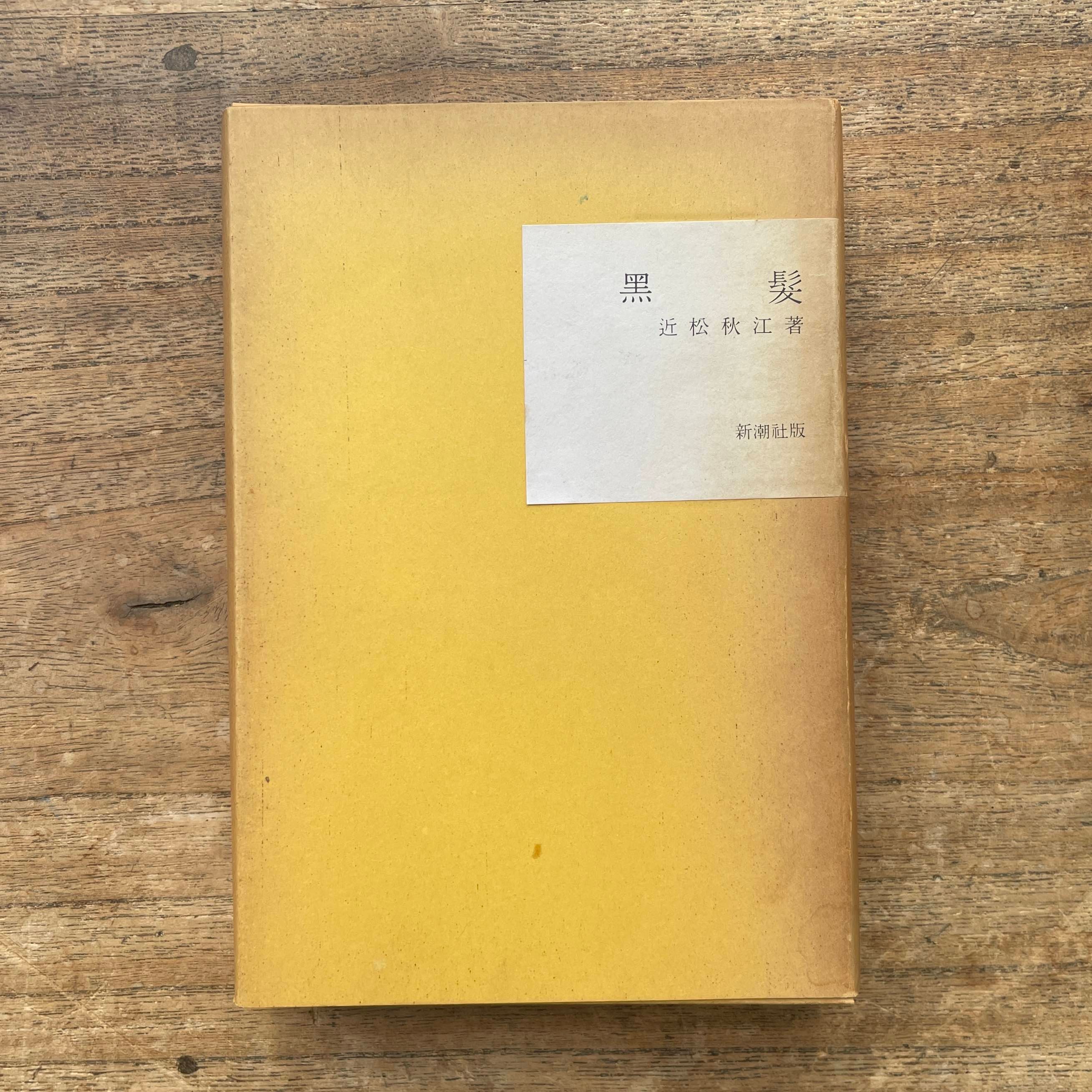 近松秋江『黒髪』（名著複刻全集 近代文学館） | ころがろう書店