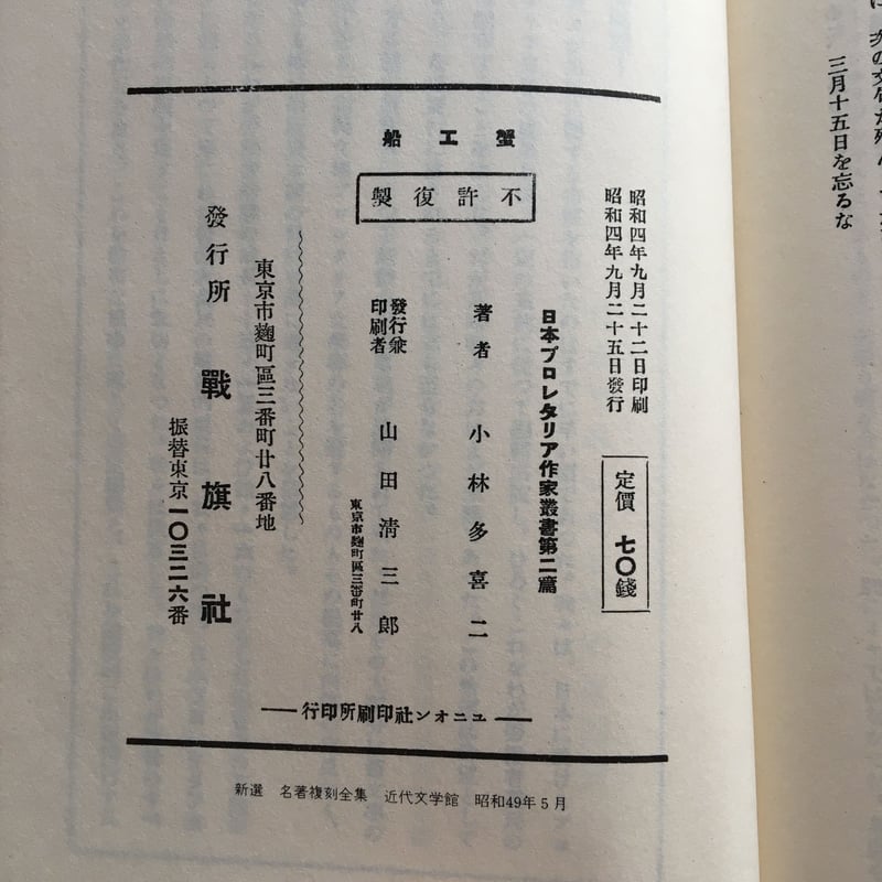 小林多喜二『蟹工船』（新撰 名著復刻全集 近代文学館） | ころがろう書店