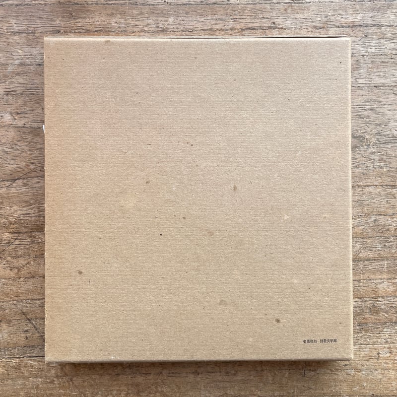 日夏耿之介『轉身の頌』(名著復刻詩歌文学館 <山茶花セット 日夏耿之介『轉身の頌』(名著復刻詩歌文学館 <山茶花セット