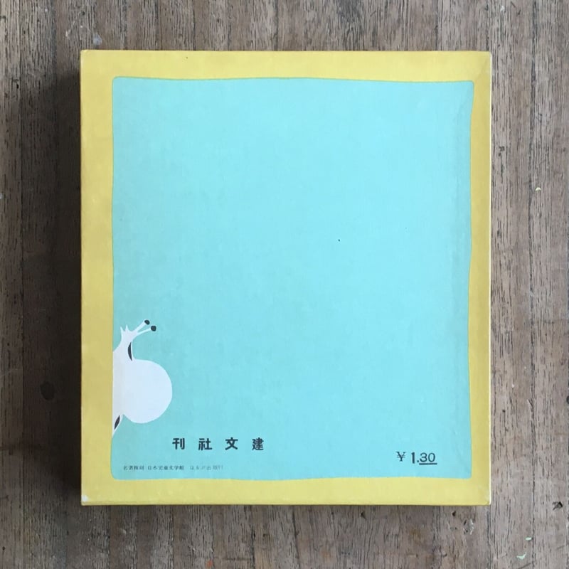 坪田讓治『魔法』（名著復刻 日本児童文学館㉗） | ころがろう書店