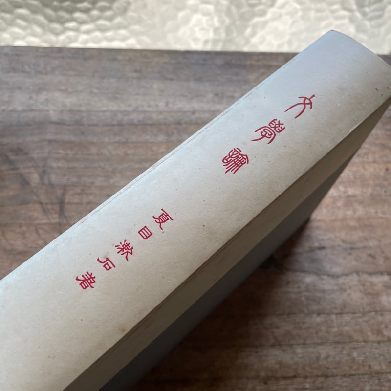 夏目漱石『文学論』（名著復刻 漱石文学館）【再入荷】 | ころがろう書店