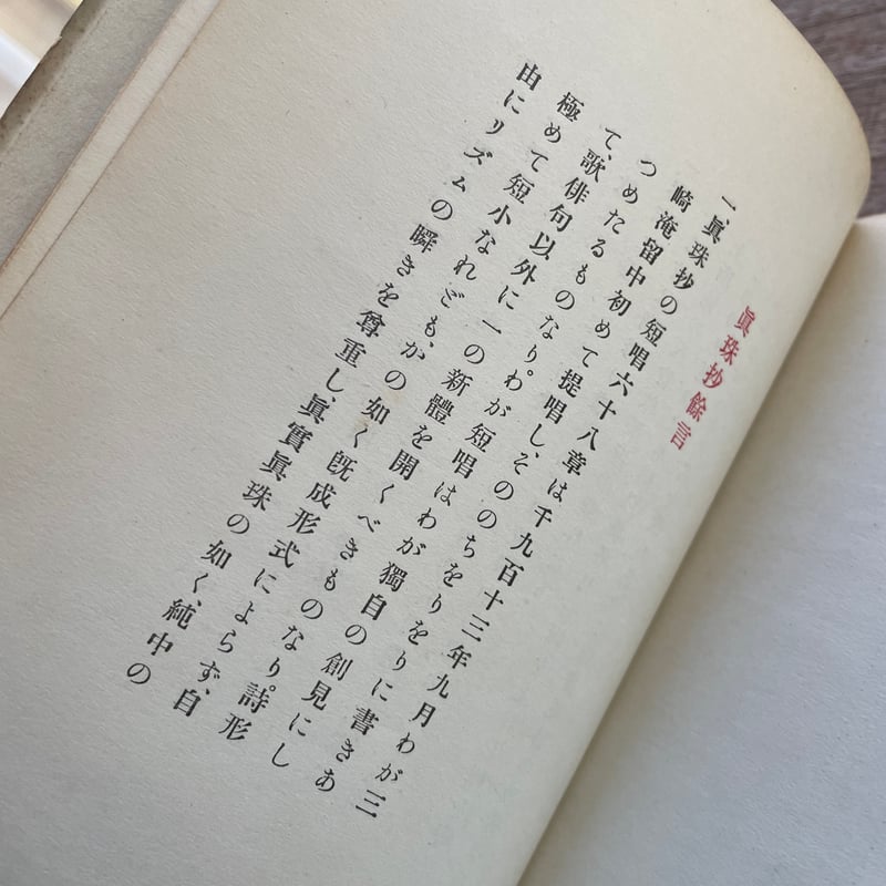 お歳暮・冬ギフト特集2024 北原白秋『印度更紗第一輯 ころがろう書店 | 真珠抄』(初版) 和書