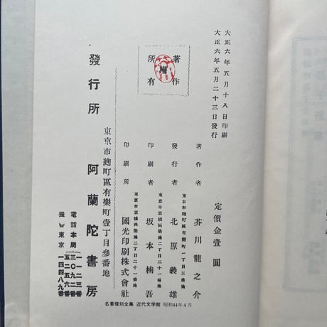 芥川龍之介『羅生門』（名著復刻全集 近代文学館 大正期）