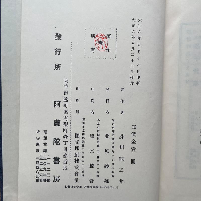 芥川龍之介『羅生門』（名著復刻全集 近代文学館 大正期