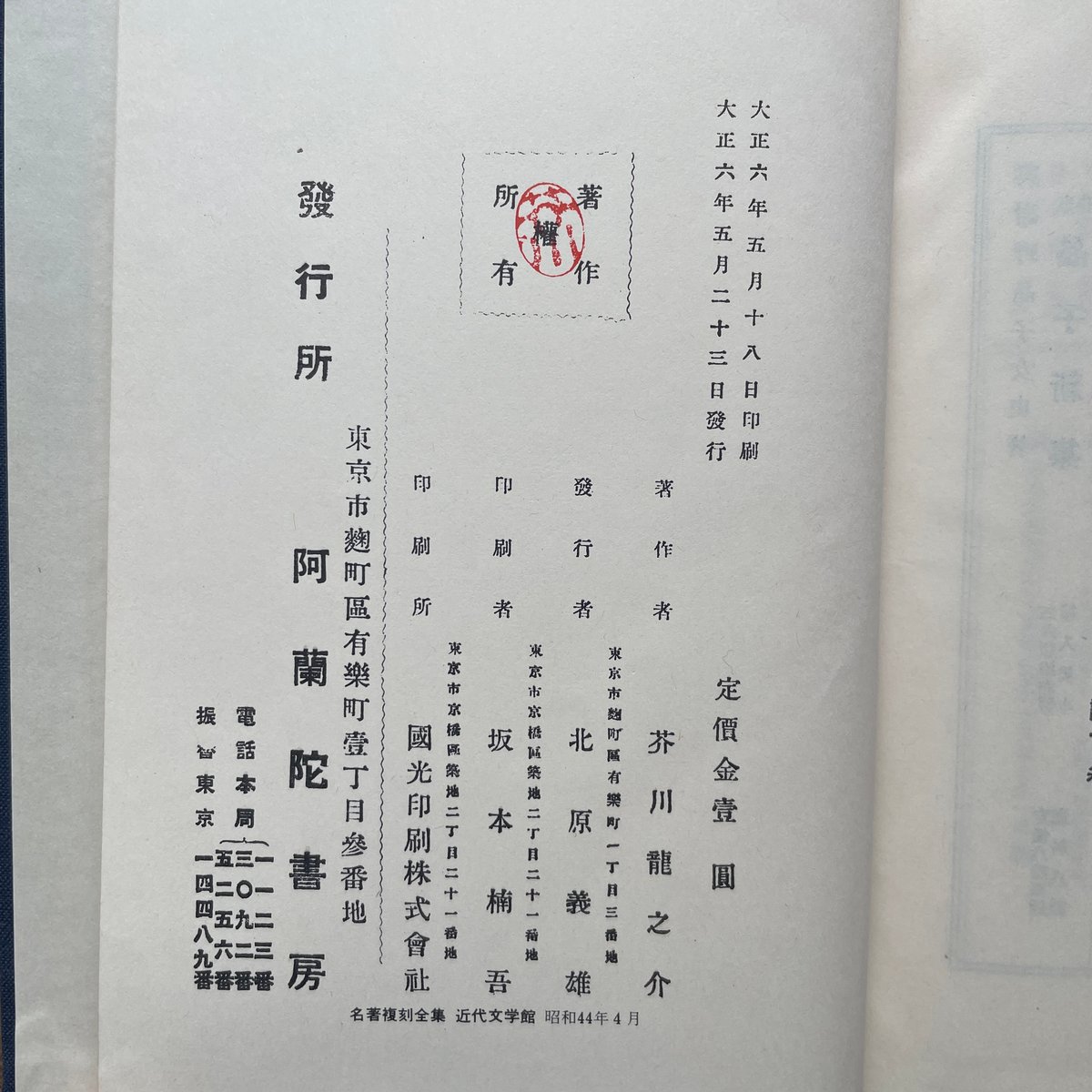 芥川龍之介『羅生門』（名著復刻全集 近代文学館 大正期） | ころが