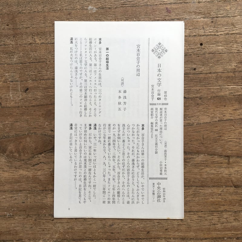 中央公論社『日本の文学 45 宮本百合子』（付録付） | ころがろう書店
