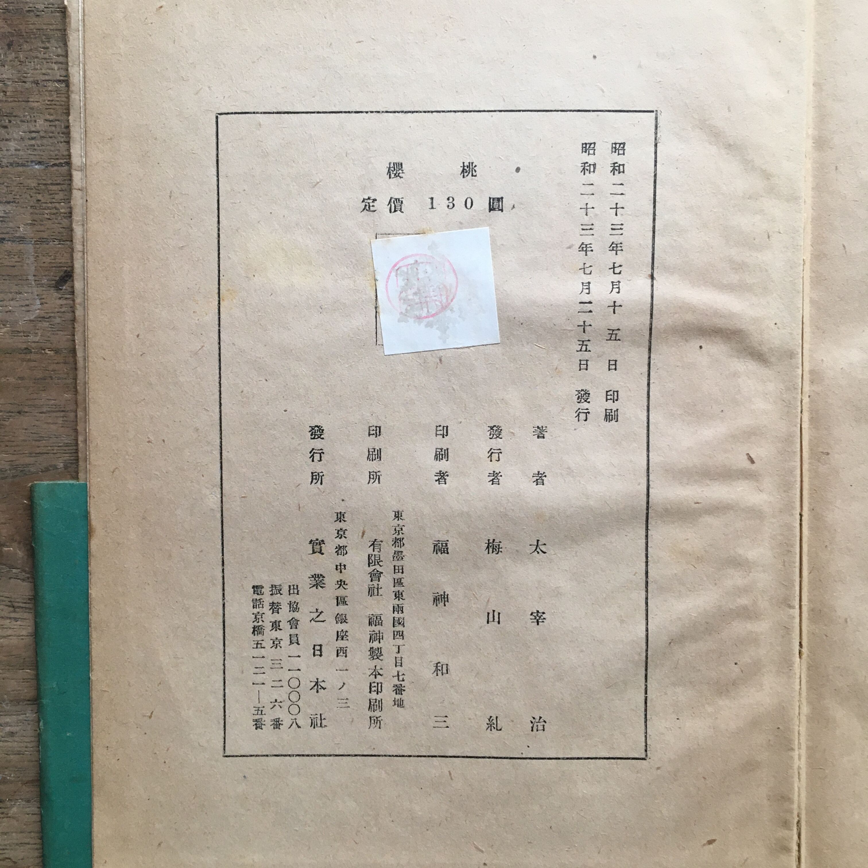 太宰治『桜桃』（初版） | ころがろう書店