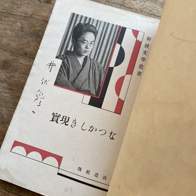 井伏鱒二『なつかしき現実』（改造社版・新鋭文学叢書） | ころがろう書店