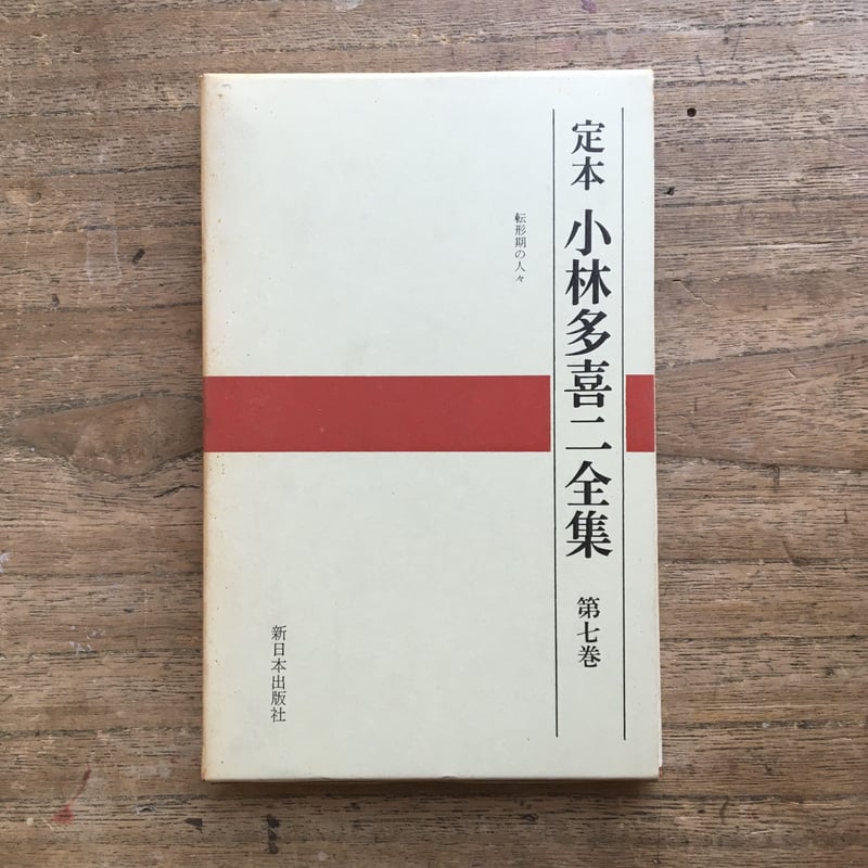 定本 小林多喜二全集 第七巻』（初版） | ころがろう書店