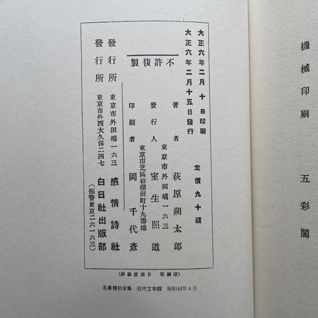 萩原朔太郎『月に吠える』（名著復刻全集 近代文学館 大正期）
