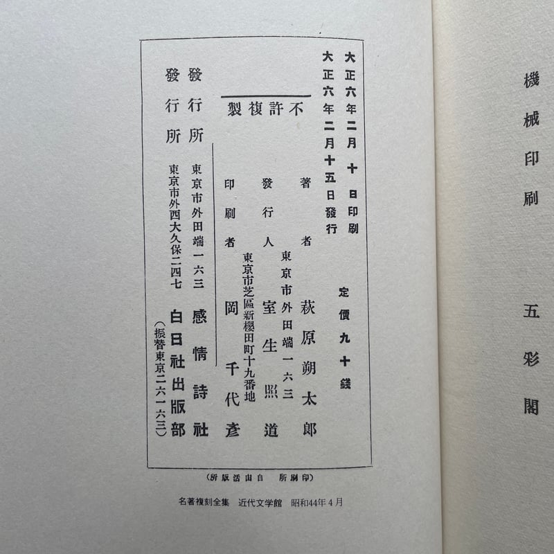 萩原朔太郎『月に吠える』（名著復刻全集 近代文学館 大正期） | ころ
