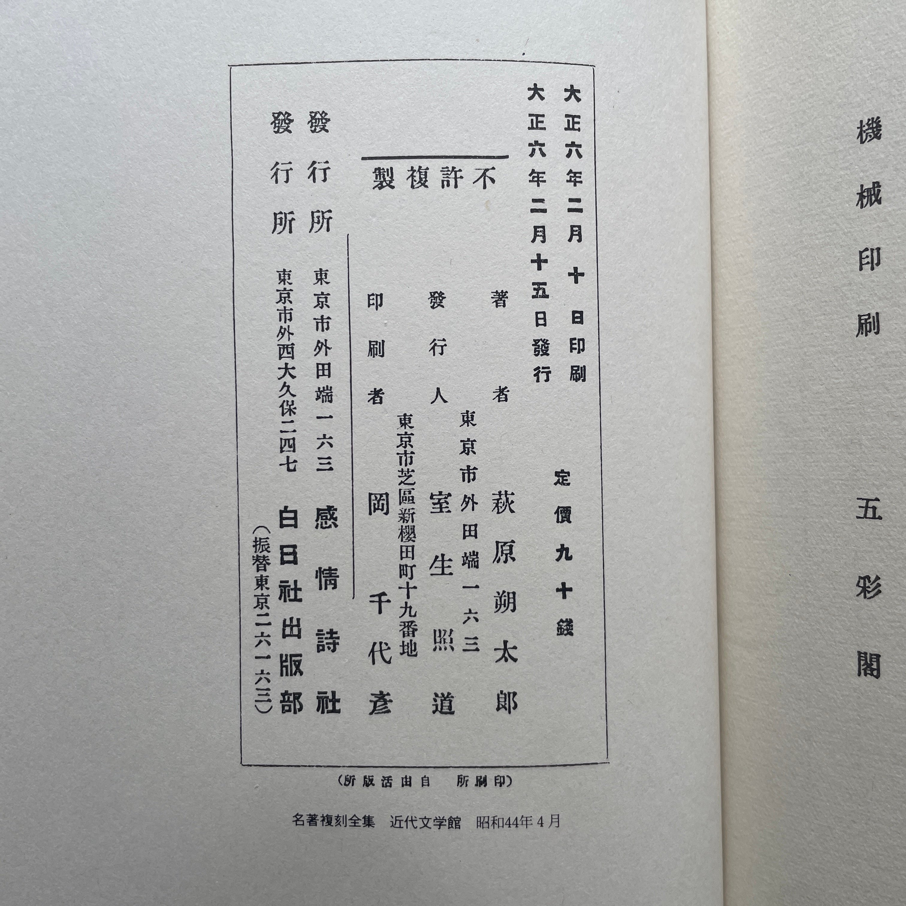萩原朔太郎『月に吠える』（名著復刻全集 近代文学館 大正期） | ころ