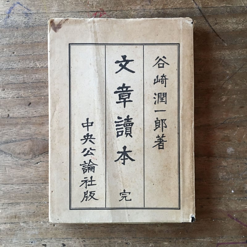 谷崎潤一郎『文章読本』 | ころがろう書店