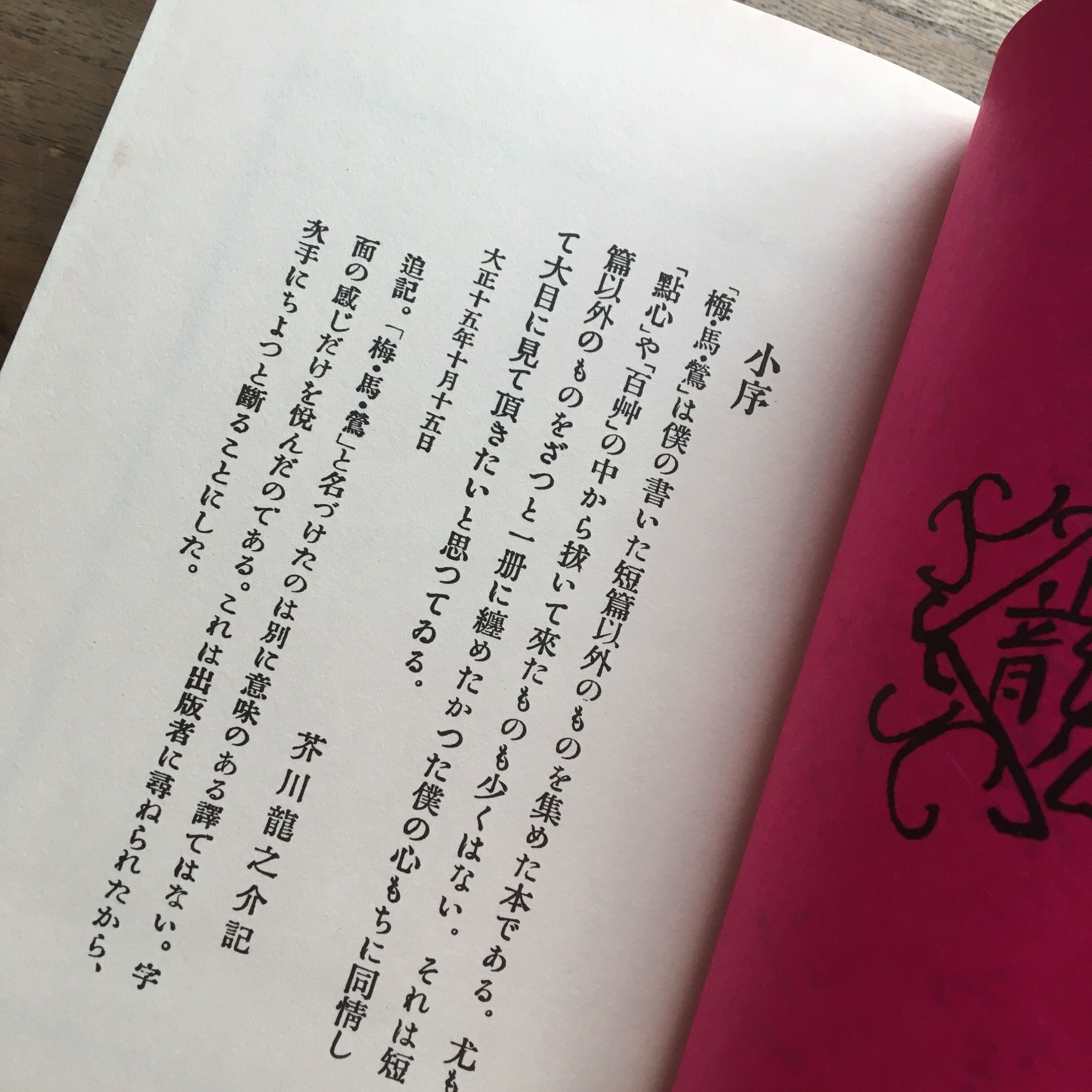 芥川龍之介『随筆集 梅・馬・鶯』（名著復刻 芥川龍之介文学館